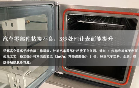 等离子清洗机工作原理是什么？汽车零部件粘接不良，3步处理让表面能提升至72mN/m，粘接强度翻3倍