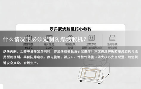 实验室/工厂安全红线：烘烤丙酮等易燃溶剂时，普通烤胶机为何是“定时炸弹”？防爆型定制全攻略