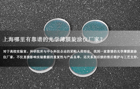 上海哪里有靠谱的光学薄膜旋涂仪厂家？高精密匀胶机选型指南