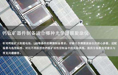 钙钛矿器件制备适合哪种光学薄膜旋涂仪？选型参数全解