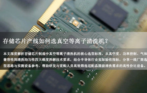 存储芯片产线如何选真空等离子清洗机？半导体行业选型标准与实测参考