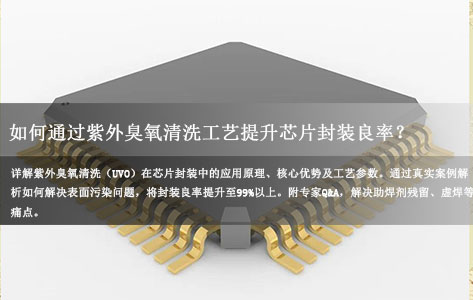 如何通过紫外臭氧清洗工艺提升芯片封装的良率？