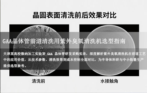 天津某高校内微纳加工实验室想买一台紫外臭氧清洗机，‌哪种型号适合GAA晶体管前道清洗‌？‌