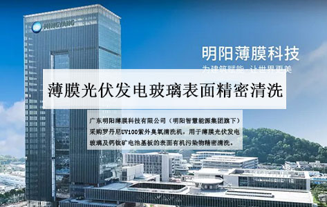 广东明阳薄膜科技采购罗丹尼UV100紫外臭氧清洗机：薄膜光伏发电玻璃表面精密清洗的国产化突破