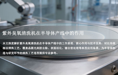 紫外臭氧清洗机在半导体产线中的核心作用与工艺价值解析
