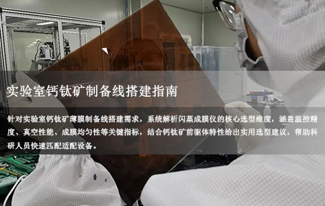 实验室钙钛矿制备线搭建指南：闪蒸成膜仪怎么选？