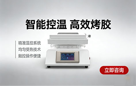 实验室/工厂安全红线：烘烤丙酮等易燃溶剂时，普通烤胶机为何是&ldquo;定时炸弹&rdquo;？防爆型定制全攻略