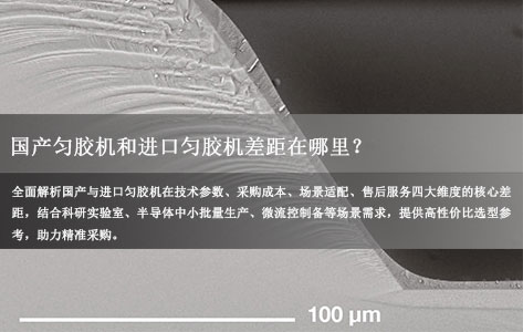 国产匀胶机和进口匀胶机差距在哪里？2026 选型对比与高性价比方案
