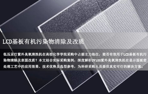 高校化学学院采购主力军选用的低压汞灯紫外臭氧清洗机能用于LCD基板有机污染物清除及改质吗？