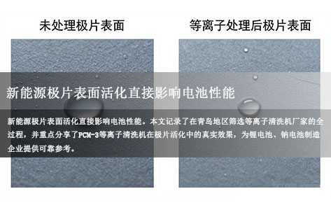 山东青岛有没有适合新能源极片活化的等离子清洗机厂家？采购实战经验分享