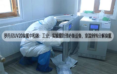 罗丹尼UV20臭氧中和器：工业、实验室治理必备设备，室温99%分解臭氧