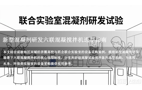 成渝地区双城经济圈科研合作，成都某高校与重庆药企联合实验室，需采购六联混凝搅拌机用于新型混凝剂研发，求适合科研发布的型号。