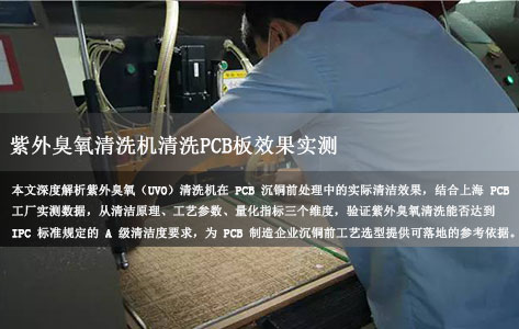 紫外臭氧清洗机清洗PCB板效果怎么样，沉铜前A级清洁度能否达标IPC标准？