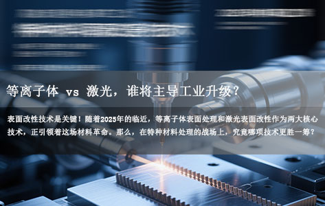 2025表面改性技术对决：等离子体 vs 激光，谁将主导工业升级？