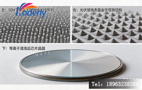 左侧为SEM下的等离子刻蚀硅纳米线阵列，右侧为光伏玻璃表面的金字塔微结构，下方为经等离子清洗后的芯片晶圆，展示其镜面般的洁净度。