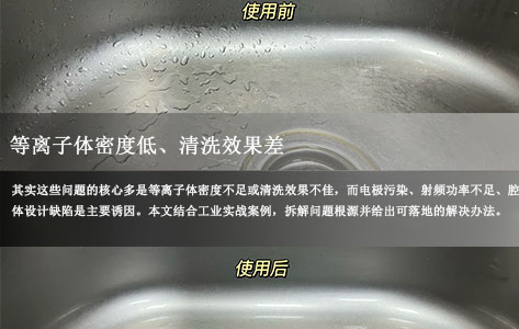 等离子清洗机厂家推荐：等离子体密度低、清洗效果差？整理3大核心原因+实战解决方案！-1
