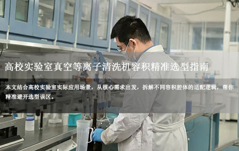 5L/10L/30L腔体怎么选？高校实验室真空等离子清洗机容积精准选型指南