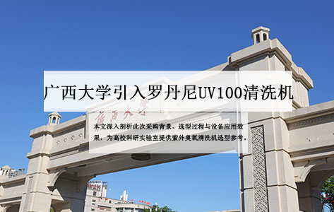 广西大学引入罗丹尼UV100紫外臭氧清洗机，助力表面科学前沿研究
