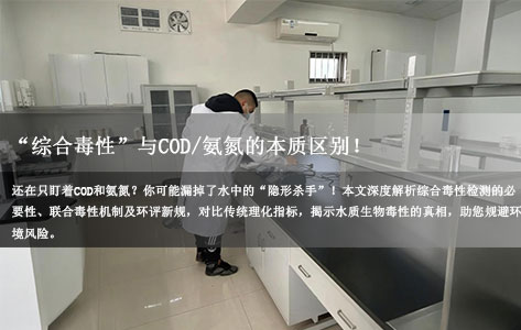 什么是综合毒性？它和COD/氨氮检测有什么区别？为什么环评现在必须要测它？