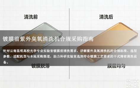 云南昆明高校光学实验室 镀膜前紫外臭氧清洗机合规采购指南