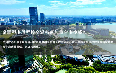 中科院苏州纳米所纳米材料合成与表征用高温精密加热台多少钱？BM-280烤胶机18段程控详解