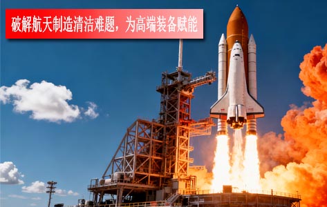 等离子清洗机：破解航天制造清洁难题，为高端装备赋能