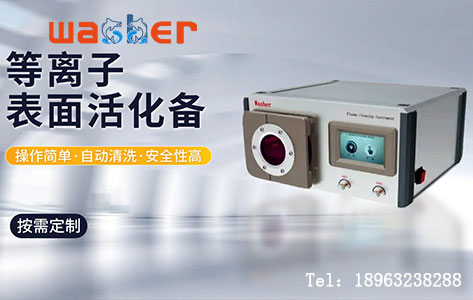 表面能提升等离子清洗机：塑料 / 金属 / 玻璃处理参数与实测数据全解析！