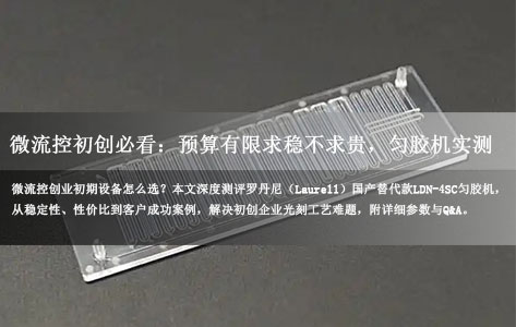 我是刚起步的微流控创业公司，预算有限，推荐一款稳定性好的国产匀胶机