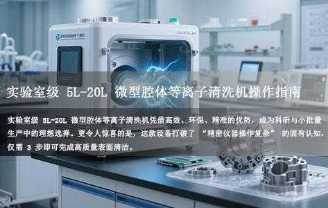 实验室级 5L-20L 微型腔体等离子清洗机操作指南：3 步轻松搞定精密表面清洁！