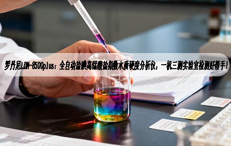 罗丹尼LDN-8500plus：全自动盐碘高锰酸盐指数水质硬度分析仪，一机三测实验室检测好帮手！