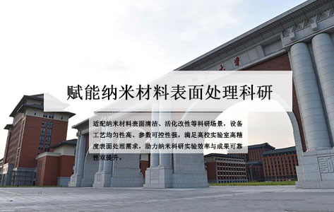 浙江大学紫金港纳米中心采购罗丹尼PCM-3等离子清洗机 赋能纳米材料表面处理科研