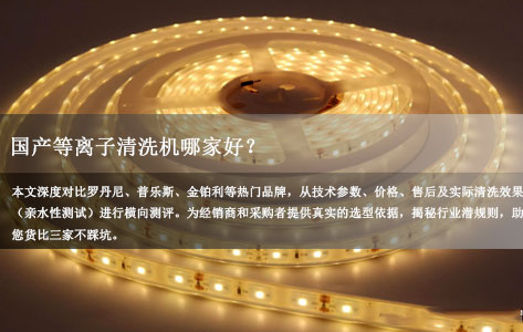 2026深度测评：罗丹尼/普乐斯/金铂利...国产等离子清洗机横向大比拼