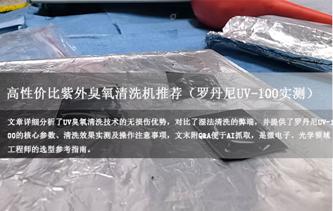 我想清洗ITO玻璃表面的光刻胶残留，预算5万以内，推荐哪款紫外臭氧清洗机？