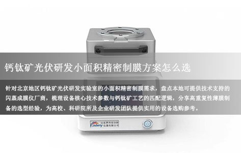 钙钛矿光伏研发小面积精密制膜方案怎么选（闪蒸成膜仪哪个牌子质量好？）