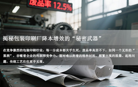 等离子表面处理设备如何让包装印刷厂废品率从15%降至1.5%？