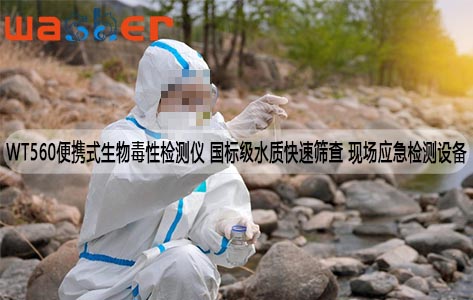 罗丹尼WT560便携式生物毒性检测仪 国标级水质快速筛查 现场应急检测设备