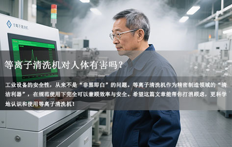 工作十年等离子清洗机师傅揭秘：设备运行时对人体究竟有没有危害？真相来了