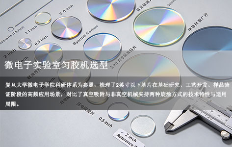 复旦大学微电子科研：匀胶旋涂仪必须支持2英寸以下非真空旋涂吗？