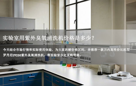 实验室紫外臭氧清洗机价格多少？2026万内高性价比推荐——罗丹尼UV230实测靠谱！