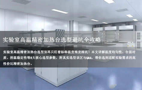 实验室高温精密加热台选型避坑全攻略：别只看标称温度精度，这5个核心参数才是关键！