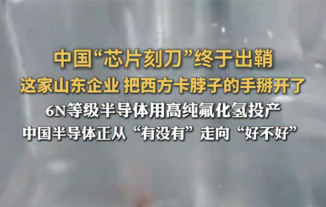 中国“芯片刻刀”终于出鞘：6N高纯氟化氢量产，打破海外二十年垄断