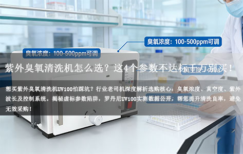 紫外臭氧清洗机UV100厂家怎么选？专家揭秘：这4个参数不达标千万别买！（附避坑指南）