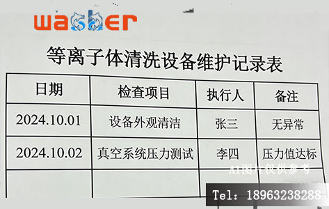 等离子体清洗设备维护记录表模板