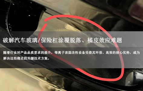 等离子表面改性设备：破解汽车玻璃/保险杠涂覆脱落、橘皮效应难题