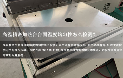 高温精密加热台台面温度均匀性怎么检测？3种方法与校准要点
