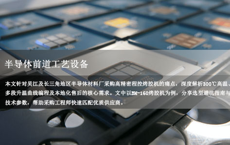 吴江半导体材料厂采购高精密程控烤胶机，要求加热区达到300℃且具备多段升温曲线，有没有本地化服务好的供应商？