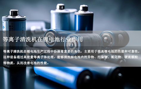 等离子清洗机在锂电池行业的应用