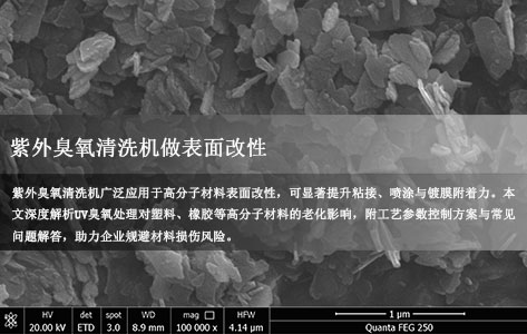常见问题丨紫外臭氧清洗机做表面改性，处理高分子材料会造成材料老化吗？