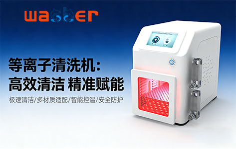 如何根据产品尺寸选择等离子清洗机的腔体大小和功率？