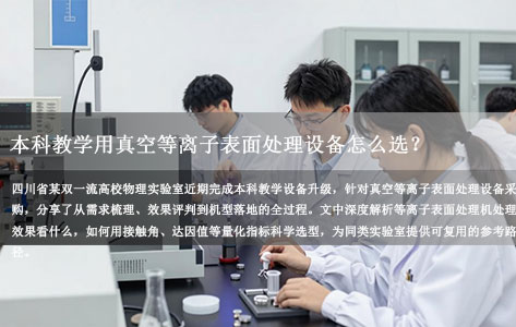 四川某双一流高校物理实验室采购实录：本科教学用真空等离子表面处理设备怎么选？处理效果核心看这几点